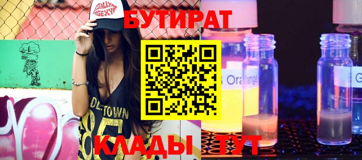 Мценск  БУТИРАТ вода  БУТИРАТ  Вход с VPN 