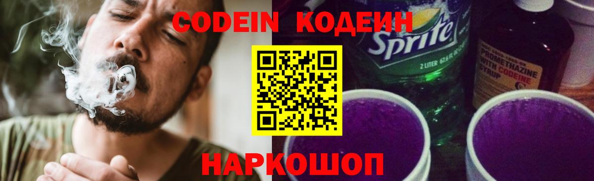 Кодеин Purple Drank  Вход с VPN  Codein Purple Drank  Мценск 